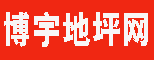 博宇地坪網(wǎng)